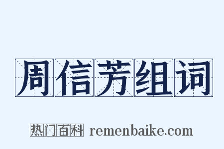 周信芳组词是什么意思的图片